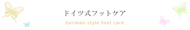 川崎溝の口のドイツ式フットケア