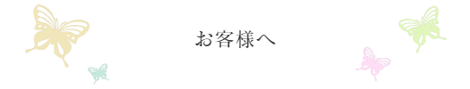 フットケア心逢の角質ケア・巻き爪ケアからのお願い