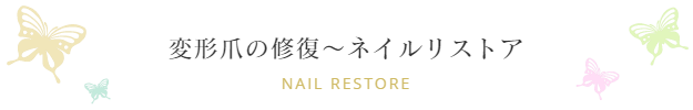 変形爪の補正はネイルリストアメニューのある川崎や横浜でも評判の溝の口フットケアサロン心逢でスッキリ解消