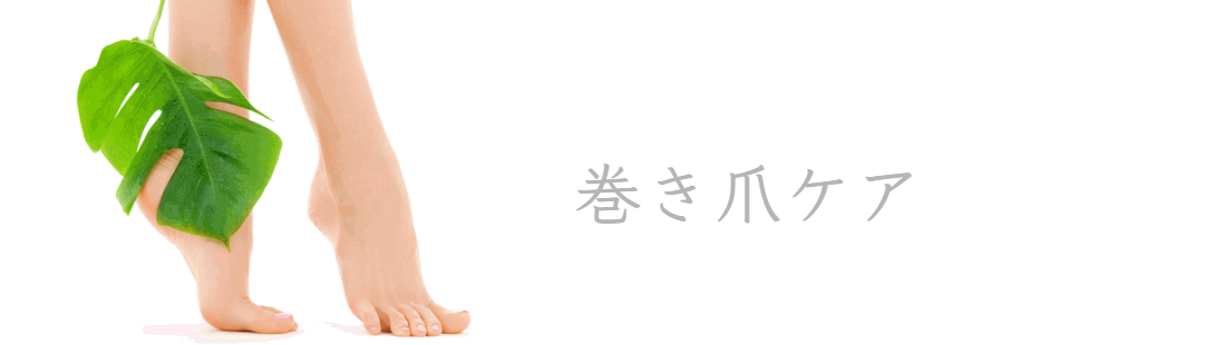 ドイツ式フットケアや巻き爪専門店心逢は神奈川県川崎市溝の口駅から徒歩近くで横浜からもアクセスＯＫ