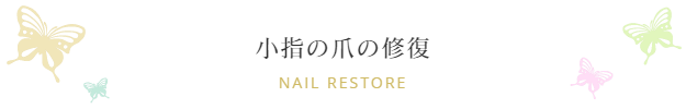 変形爪の補正はネイルリストアメニューのある川崎や横浜でも評判の溝の口フットケアサロン心逢でスッキリ解消出来る小指の爪の補修もできます