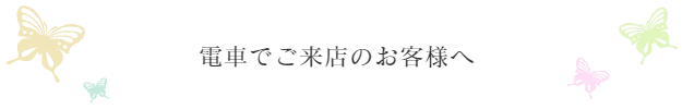 川崎からもほど近く横浜からは超近で田園都市線の溝の口駅が最寄り駅のフットケアやドイツ式フットケア、巻き爪ケア専門店のフィオーレの森にあるトータルフットケアサロン心逢への電車での行き方