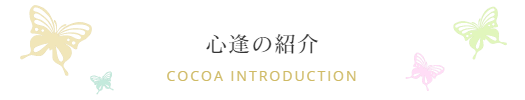 神奈川県にあるフットケアや巻き爪の専門店のフットケアサロン心逢は川崎や横浜からもアクセス便利で田園都市線溝の口駅よりとほ７分のフィオーレの森にある心逢のご紹介