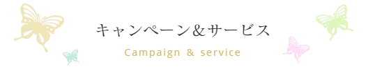 神奈川県にあるフットケアや巻き爪の専門店のフットケアサロン心逢は川崎や横浜からもアクセス便利で田園都市線溝の口駅よりとほ7分のフィオーレの森にある心逢のキャンペーンとサービス1