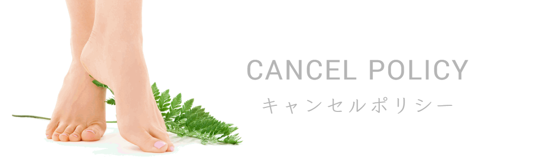 神奈川県川崎市田園都市線溝の口駅にあるフットケア・巻き爪専門店フットケアサロン心逢のキャンセルポリシー