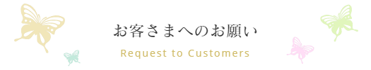 神奈川県にあるフットケアや巻き爪の専門店のフットケアサロン心逢は川崎や横浜からもアクセス便利で田園都市線溝の口駅よりとほ７分のフィオーレの森にある心逢からのお願い